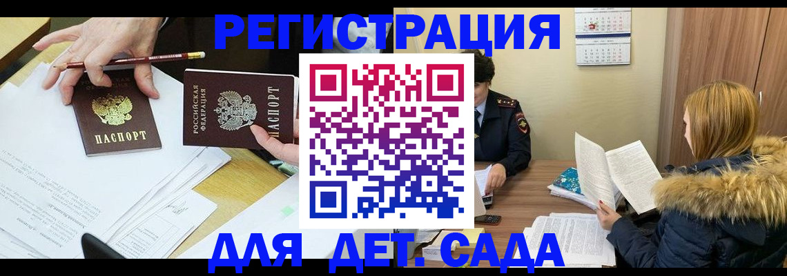 регистрация для дет. сада в Межгорье